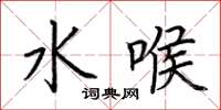 荊霄鵬水喉楷書怎么寫