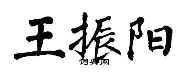翁闓運王振陽楷書個性簽名怎么寫