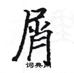 駱恆光寫的硬筆楷書屑