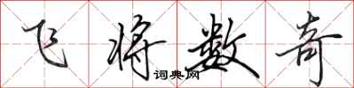 田英章飛將數奇行書怎么寫