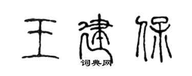 陳聲遠王建保篆書個性簽名怎么寫