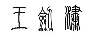 陳墨王劍瀟篆書個性簽名怎么寫