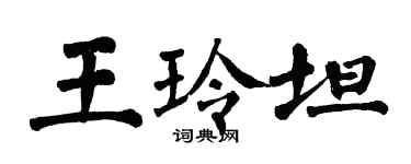 翁闓運王玲坦楷書個性簽名怎么寫