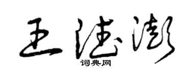 曾慶福王德澎草書個性簽名怎么寫
