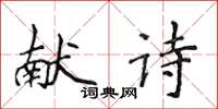 侯登峰獻詩楷書怎么寫