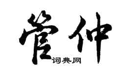 胡問遂管仲行書個性簽名怎么寫