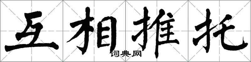 翁闓運互相推託楷書怎么寫