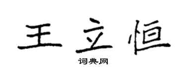 袁強王立恆楷書個性簽名怎么寫