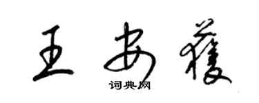 梁錦英王安獲草書個性簽名怎么寫