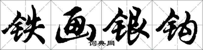 胡問遂鐵畫銀鉤行書怎么寫