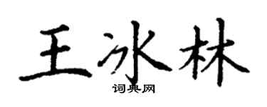 丁謙王冰林楷書個性簽名怎么寫