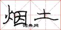駱恆光煙土隸書怎么寫
