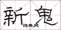 駱恆光新鬼隸書怎么寫