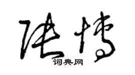 曾慶福張博草書個性簽名怎么寫