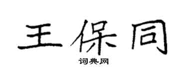 袁強王保同楷書個性簽名怎么寫