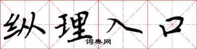 周炳元縱理入口楷書怎么寫