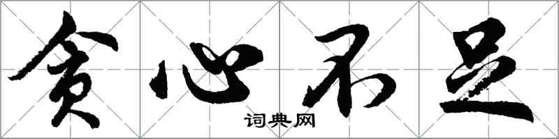 胡問遂貪心不足行書怎么寫