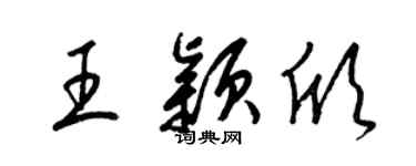 梁錦英王穎欣草書個性簽名怎么寫