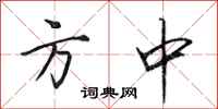 田英章方中行書怎么寫