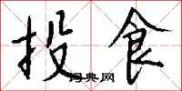 錢沛雲投食行書怎么寫