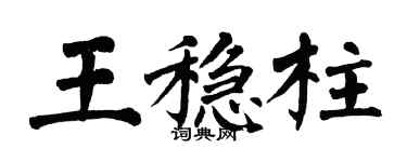 翁闓運王穩柱楷書個性簽名怎么寫