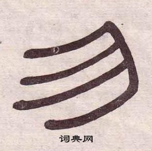 黃葆戉千字文中勿的寫法