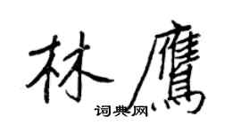 王正良林鷹行書個性簽名怎么寫