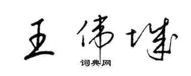 梁錦英王偉城草書個性簽名怎么寫