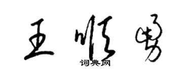 梁錦英王順勇草書個性簽名怎么寫