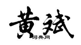 胡問遂黃斌行書個性簽名怎么寫