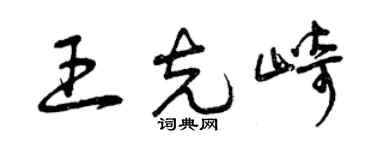 曾慶福王克崎草書個性簽名怎么寫