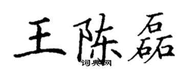 丁謙王陳磊楷書個性簽名怎么寫