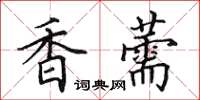 田英章香薷楷書怎么寫
