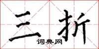 何伯昌三折楷書怎么寫