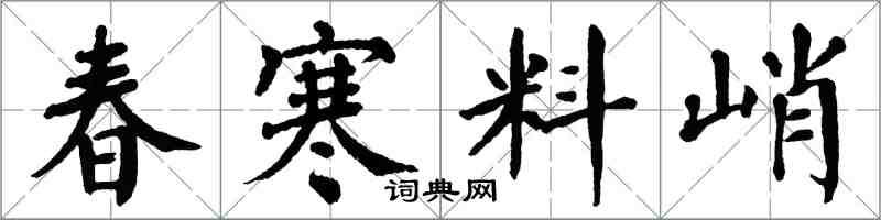 翁闓運春寒料峭楷書怎么寫