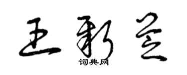 曾慶福王新芝草書個性簽名怎么寫