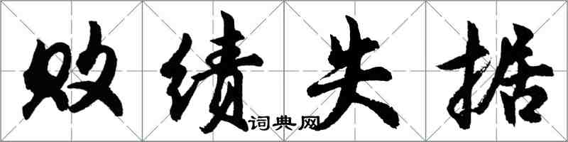 胡問遂敗績失據行書怎么寫