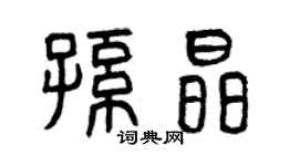 曾慶福孫晶篆書個性簽名怎么寫