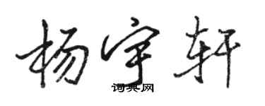 駱恆光楊宇軒行書個性簽名怎么寫