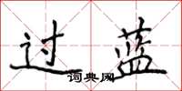 侯登峰過藍楷書怎么寫