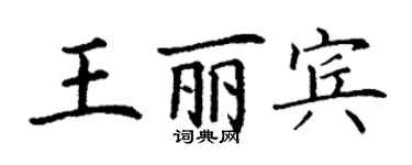 丁謙王麗賓楷書個性簽名怎么寫
