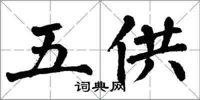 翁闓運五供楷書怎么寫