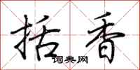 荊霄鵬括香行書怎么寫