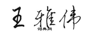 駱恆光王雅偉行書個性簽名怎么寫