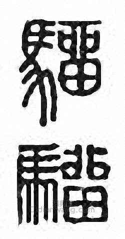 金石大字典的篆刻印章騮