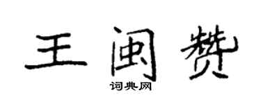 袁強王閩贊楷書個性簽名怎么寫