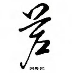 鄧散木寫的硬筆行書蘆