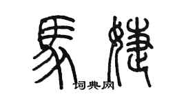 陳墨馬婕篆書個性簽名怎么寫