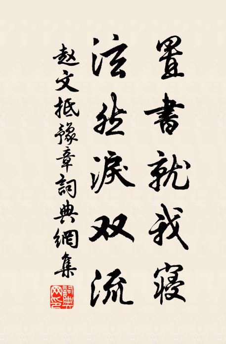 今日小生做個盟甫,改正那村紂的馮魁,疏駁那俊雅的通叔 詩詞名句