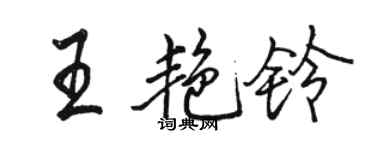 駱恆光王艷鈴行書個性簽名怎么寫